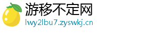 游移不定网